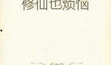 修仙吃瓜小说免费阅读,免费修仙吃瓜记